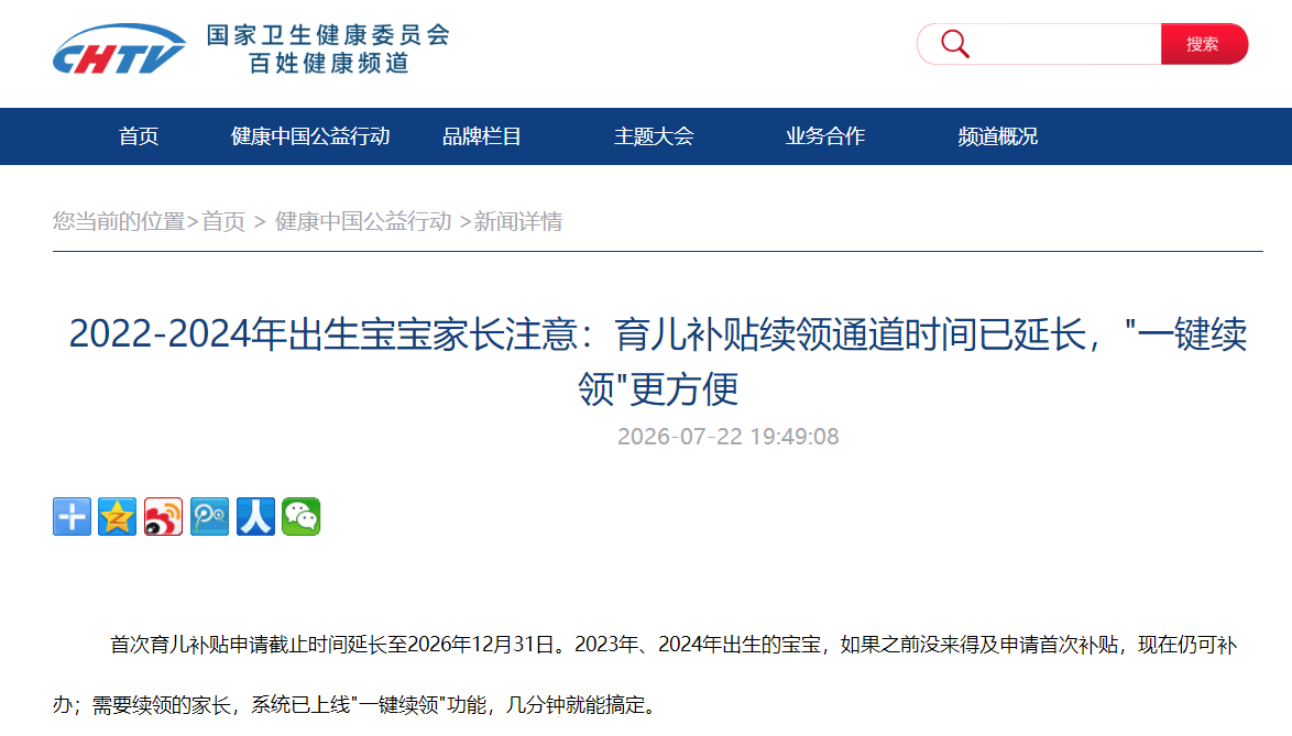2022-2024年出生宝宝家长注意：育儿补贴续领通道时间已延长，