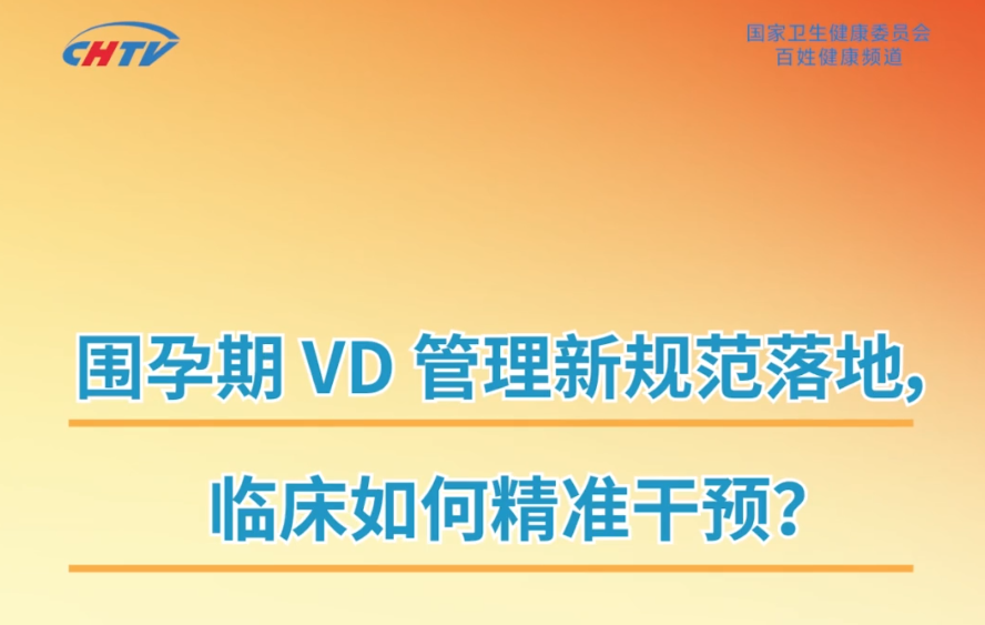林杨教授：围孕期维生素D管理新规落地，女性全生命周期健康迎来“标准化时代”