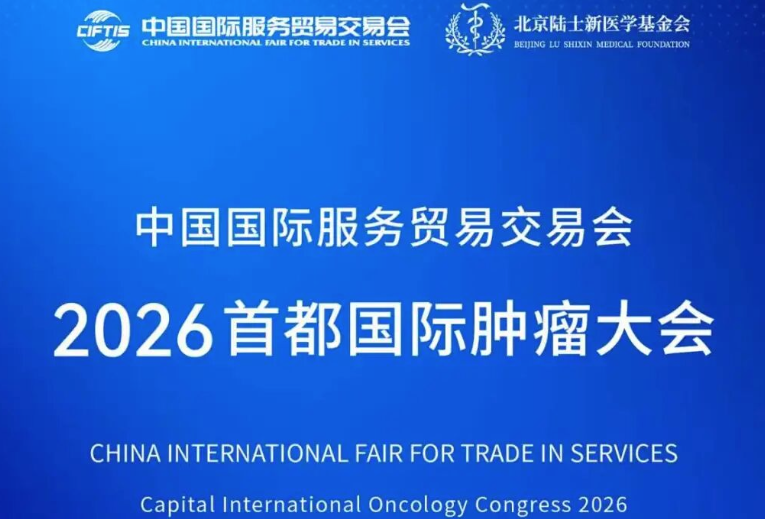 中国国际服装贸易交易会2026首都国际肿瘤大会第二轮会议通知