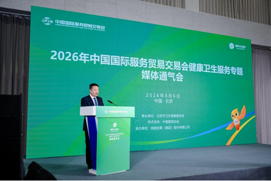 2026年服贸会健康卫生专题正式启幕：聚焦数智医疗、中医药创新与肿瘤综合防治