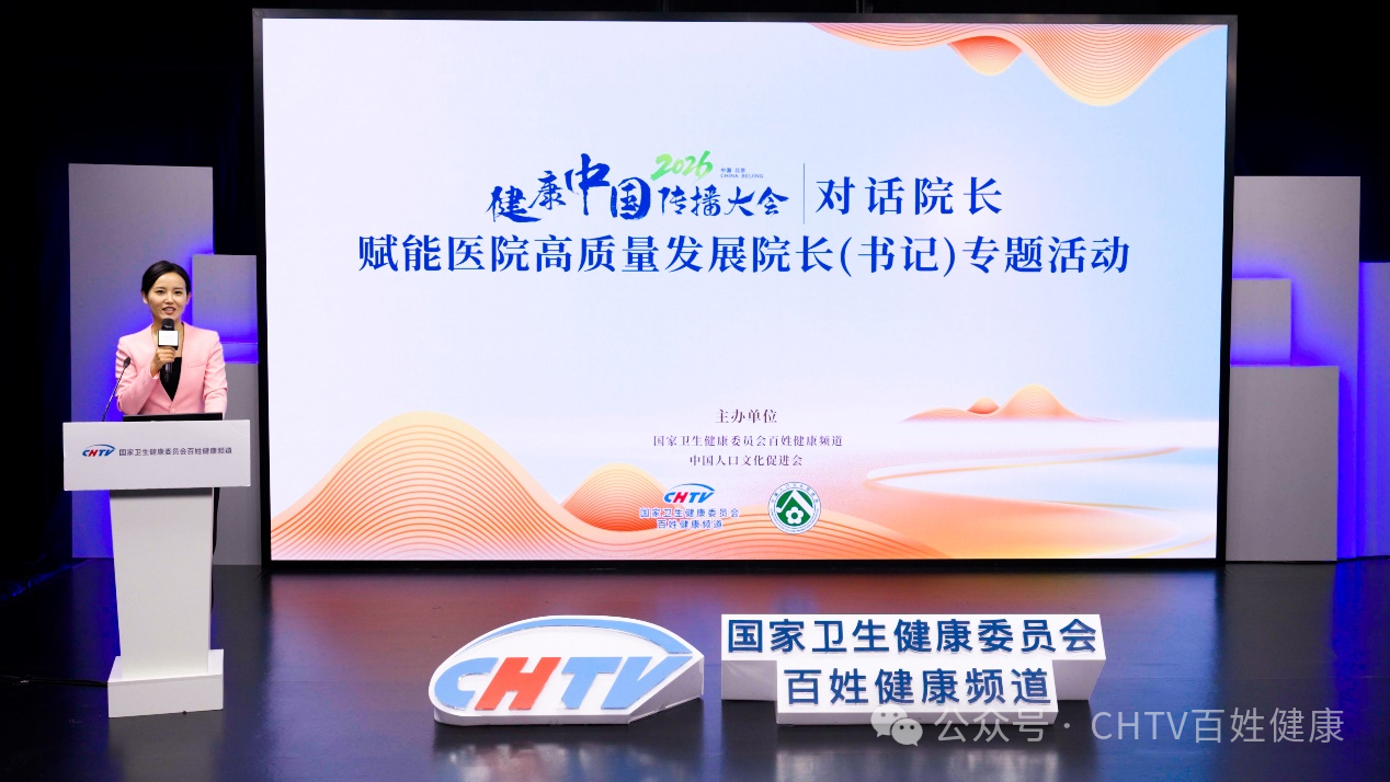 汇智聚力 笃行致远——2026健康中国传播大会赋能医院高质量发展院长（书记）专题论坛成功举办