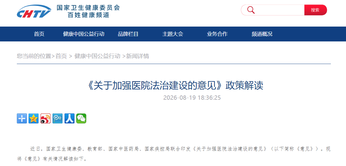 《关于加强医院法治建设的意见》政策解读