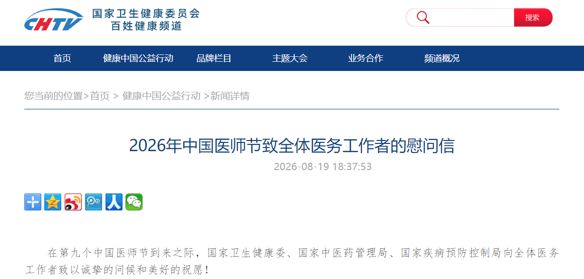 2026年中国医师节致全体医务工作者的慰问信