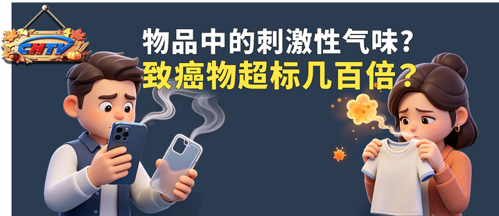 手机壳味道刺鼻、新买的衣服有异味……都说是致癌物超标的警告，是真的吗？
