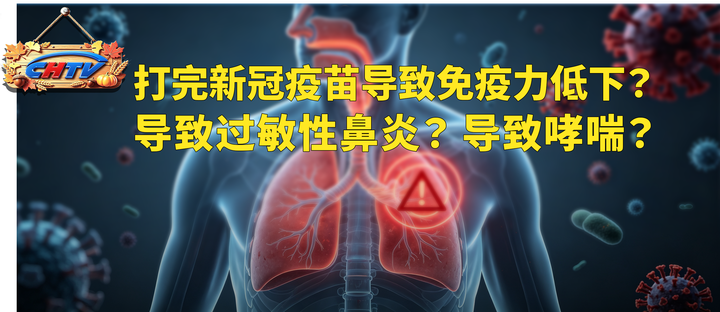 感染新冠打疫苗致免疫力低而得过敏性鼻炎，久了鼻炎又发展成哮喘？这逻辑链显得好有才，但真相另有一番模样