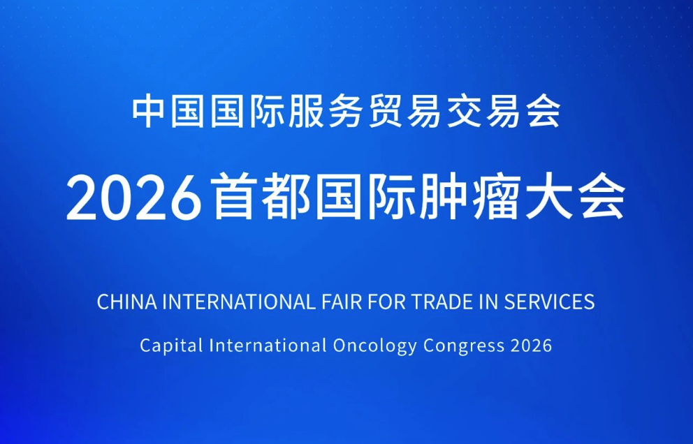 中国国际服务贸易交易会 2026首都国际肿瘤大会 | 会议预告