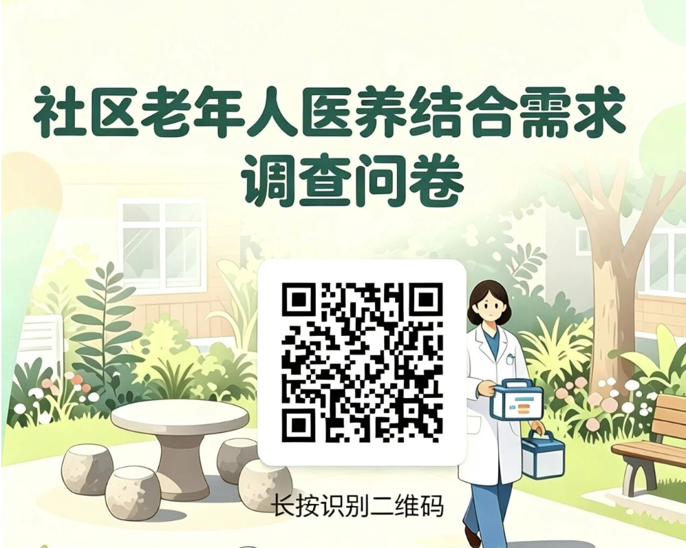 社区老年人医养结合需求调查问卷：“推进北京市社区医护康养融合体建设”专题调研