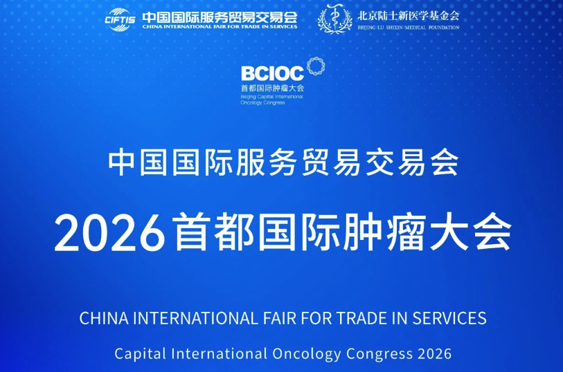 中国国际服务贸易交易会 2026首都国际肿瘤大会 会议预告（第三轮）