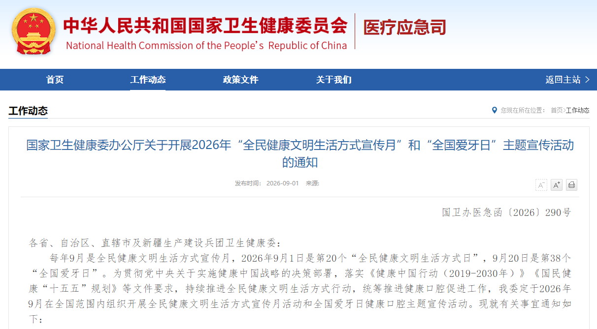 国家卫生健康委办公厅关于开展2026年“全民健康文明生活方式宣传月”和“全国爱牙日”主题宣传活动的通知