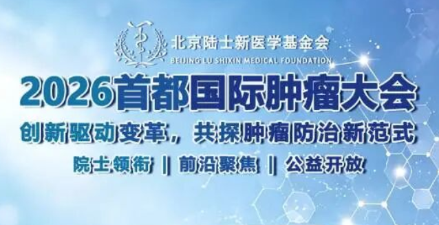 倒计时7天｜2026首都国际肿瘤大会