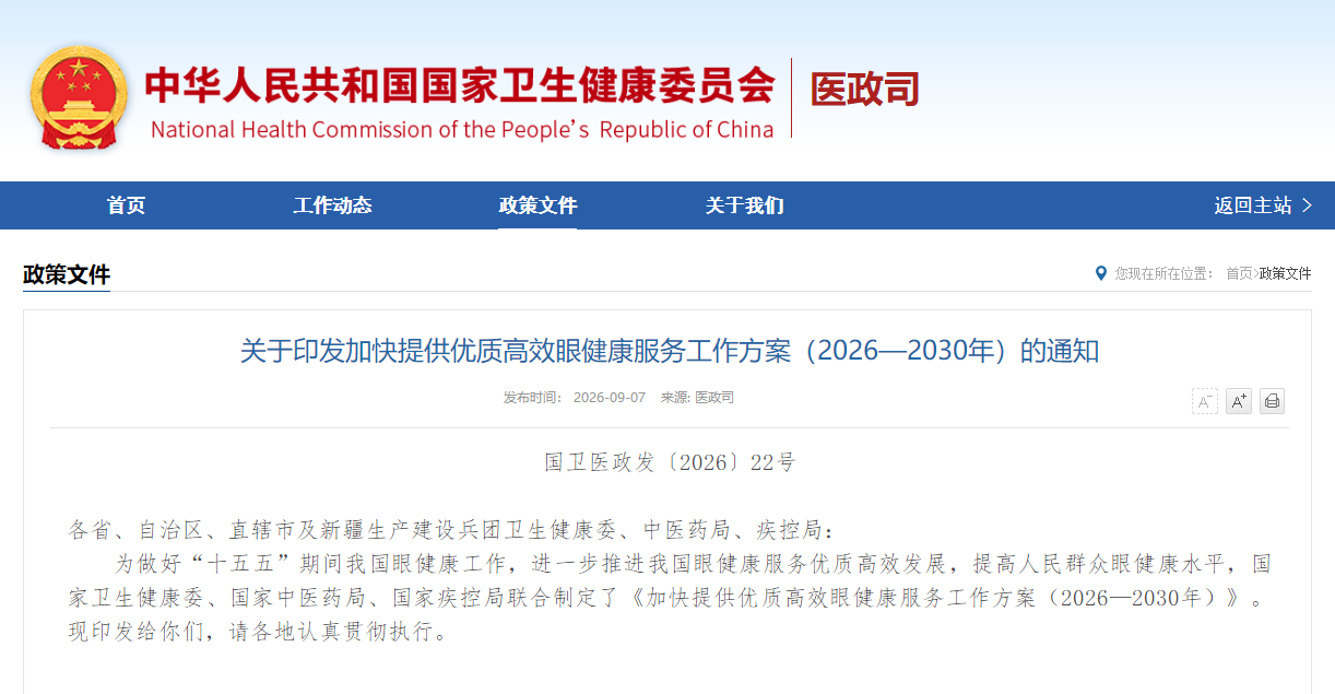关于印发加快提供优质高效眼健康服务工作方案（2026—2030年）的通知