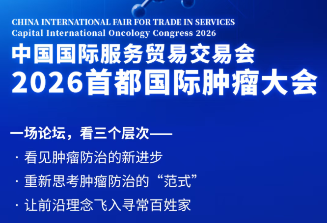 一图看懂“2026首都国际肿瘤大会”全天议程
