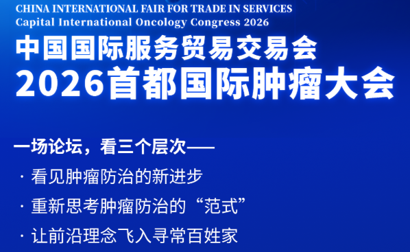一图看懂“2026首都国际肿瘤大会”全天议程