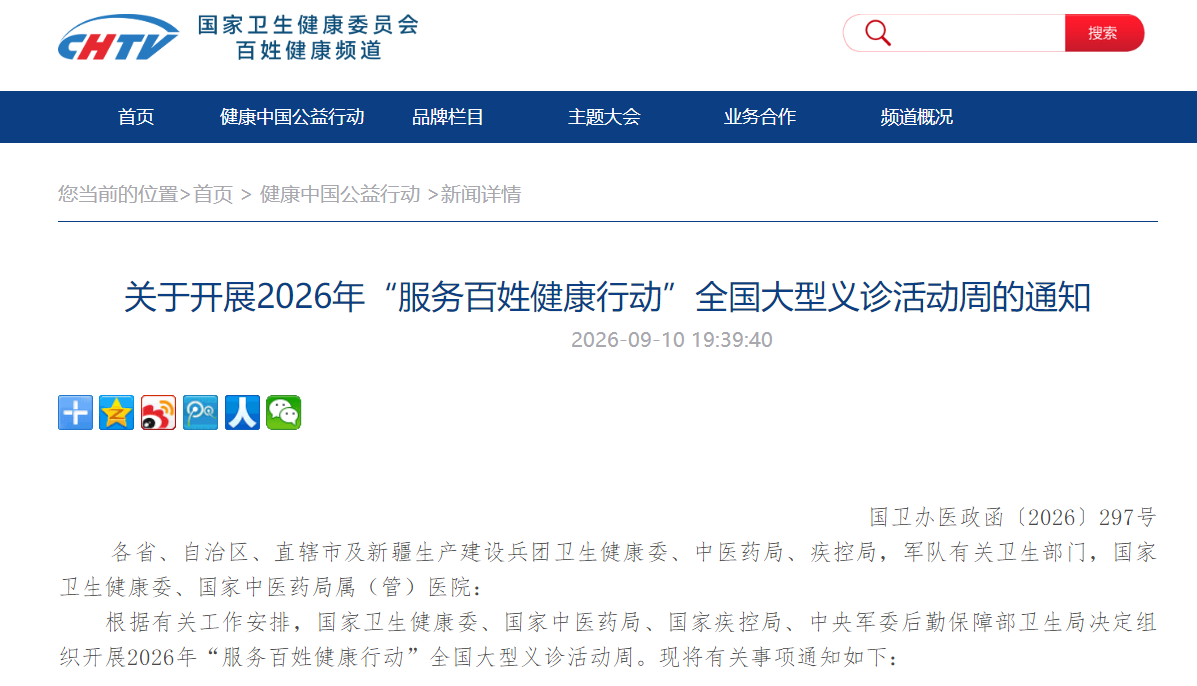 关于开展2026年“服务百姓健康行动”全国大型义诊活动周的通知