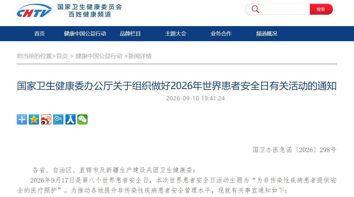 国家卫生健康委办公厅关于组织做好2026年世界患者安全日有关活动的通知