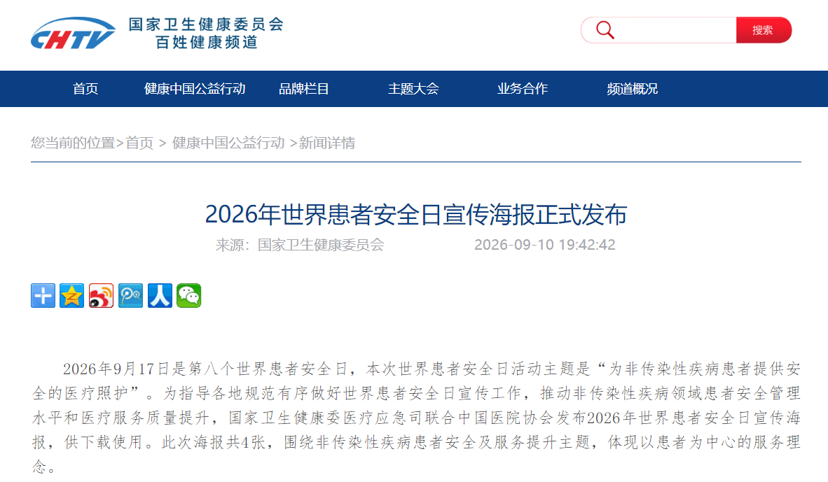 2026年世界患者安全日宣传海报正式发布