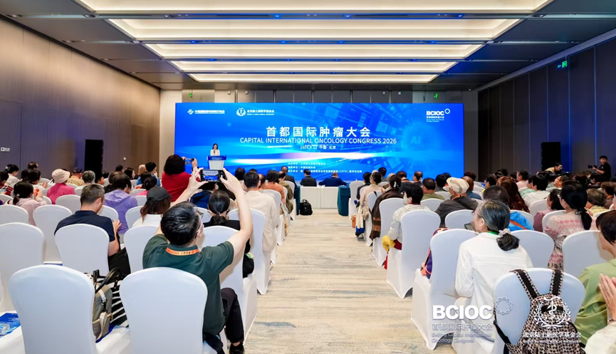 数智赋能拓新境，科创惠民启新程｜2026首都国际肿瘤大会聚力共建肿瘤防治新范式