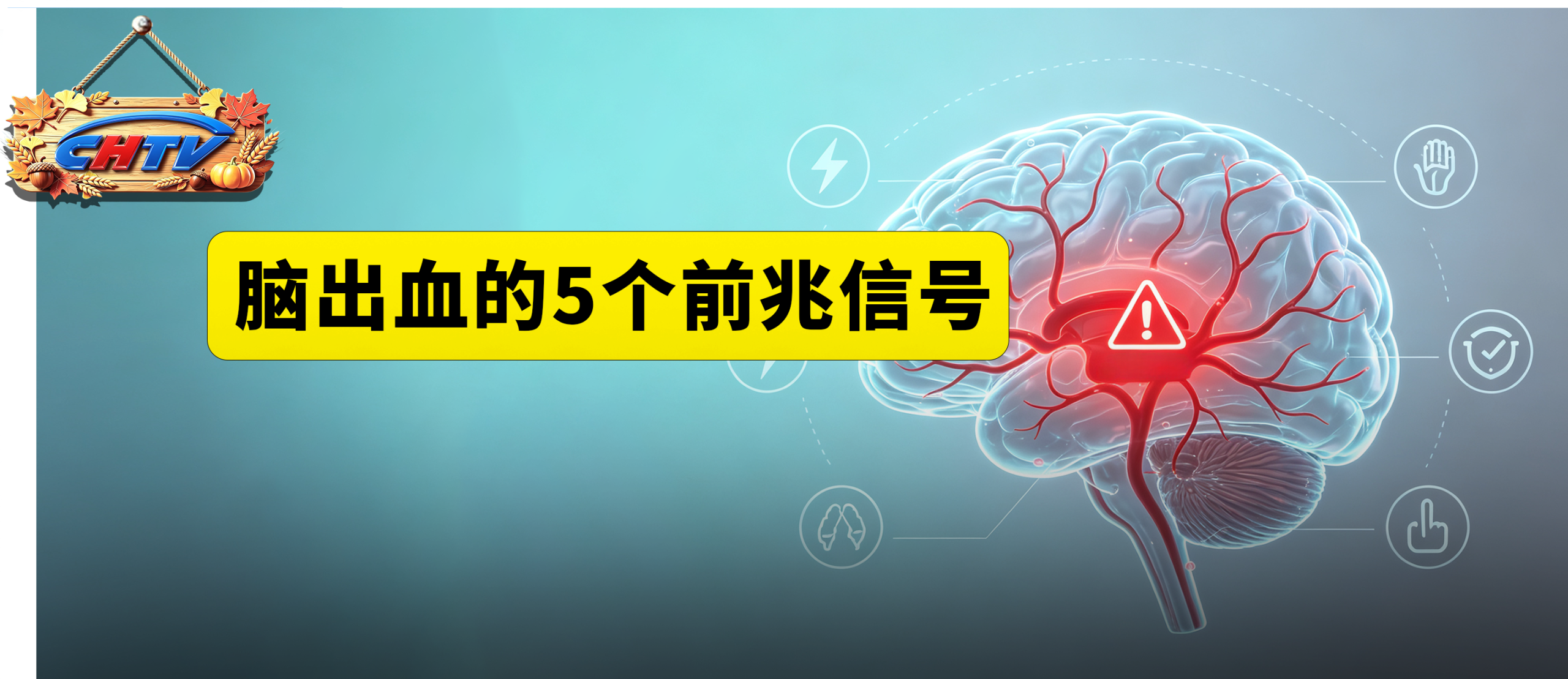 脑出血：这几个信号出现一个就要警惕