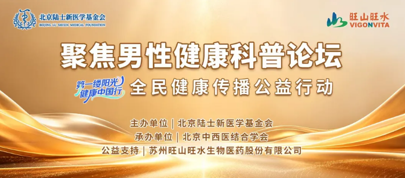 破除“难言之隐”  补齐男性健康科普短板——“第一缕阳光·健康中国行”关爱男性健康科普传播公益行动在京启动