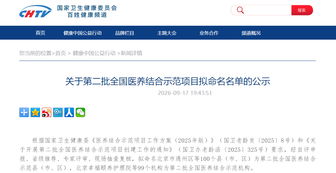 关于第二批全国医养结合示范项目拟命名名单的公示