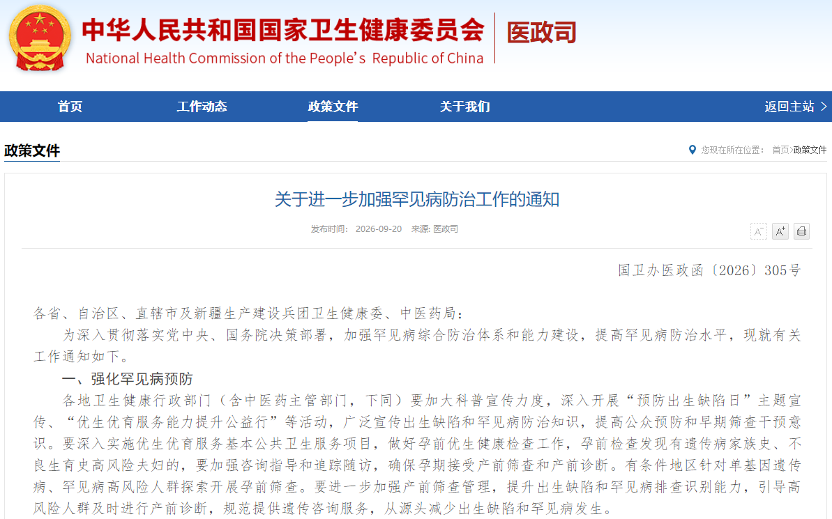 关于进一步加强罕见病防治工作的通知