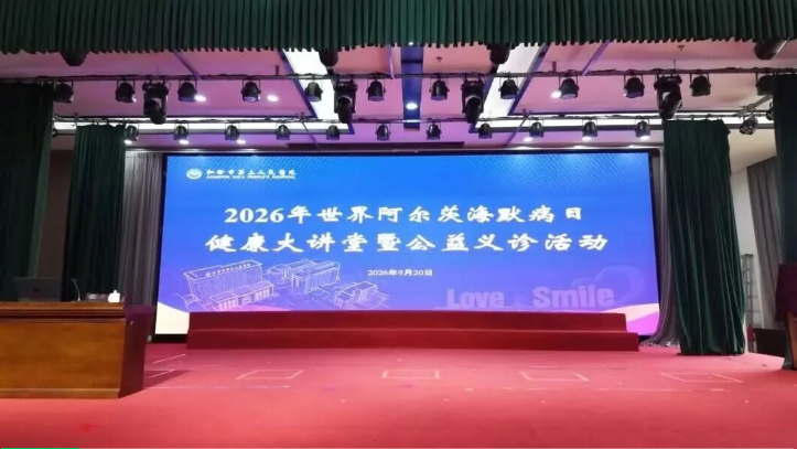 医暖桑榆丨世界阿尔茨海默病日：江阴市第三人民医院“点亮心光公益行动”走进老年群体