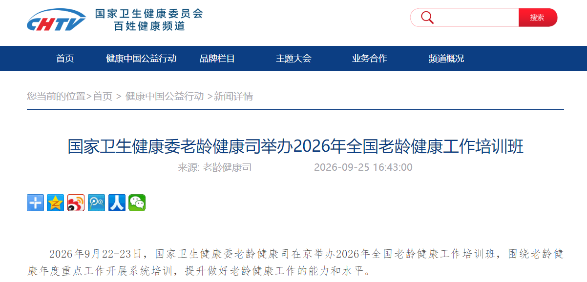 国家卫生健康委老龄健康司举办2026年全国老龄健康工作培训班