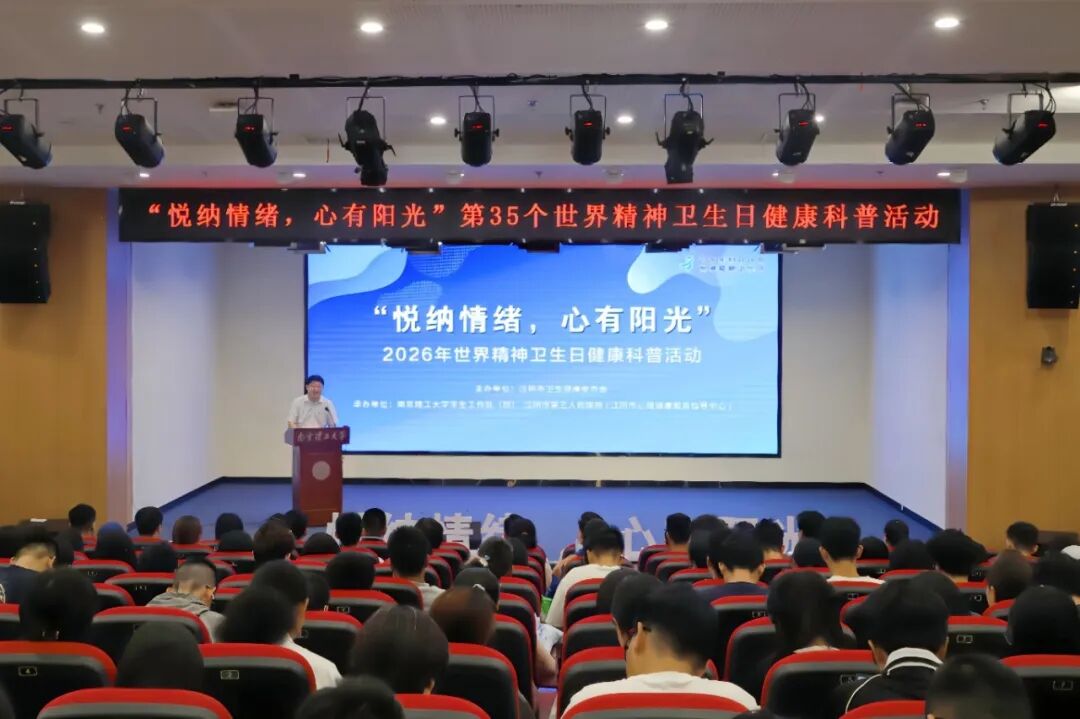 悦纳情绪，心有阳光丨江阴市第三人民医院  开展2026年世界精神卫生日系列公益活动