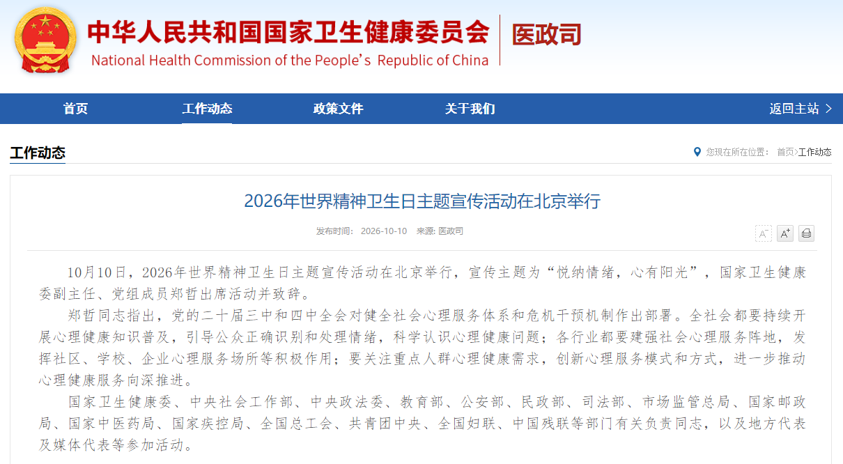 2026年世界精神卫生日主题宣传活动在北京举行