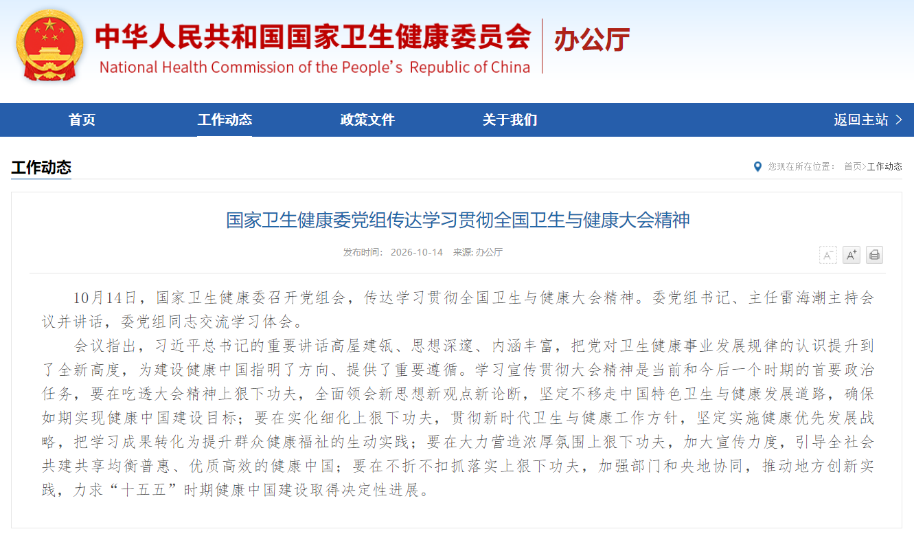 国家卫生健康委党组传达学习贯彻全国卫生与健康大会精神