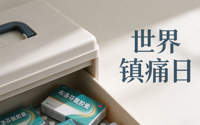 止痛药越吃越多，是上瘾了吗 | 世界镇痛日