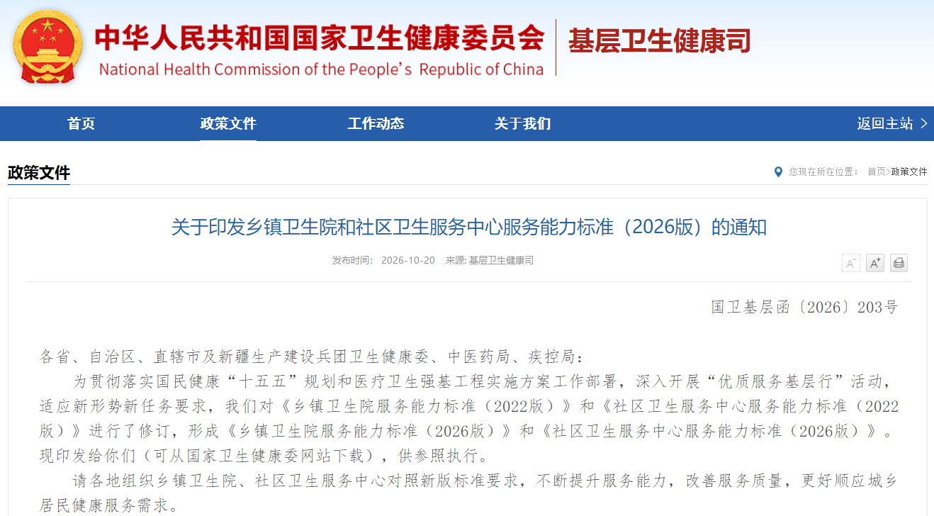 关于印发乡镇卫生院和社区卫生服务中心服务能力标准（2026版）的通知