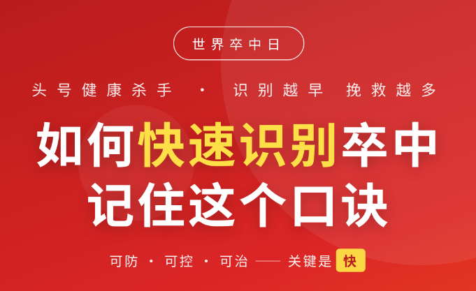 如何快速识别卒中 |世界卒中日