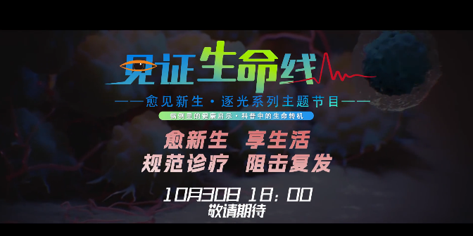 明日上线！《见证生命线》第57期:睾丸肿瘤为何盯上年轻男性？多学科专家团队拆解从“治愈”到“好好活着”